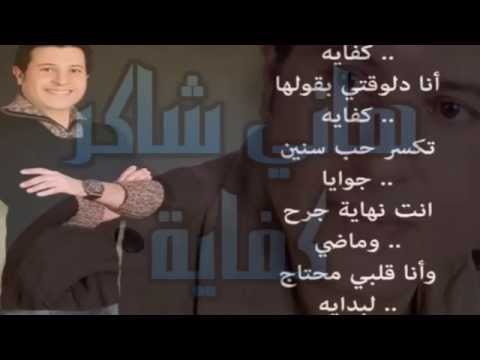 Hani shaker kifaya هاني شاكر كفاية
