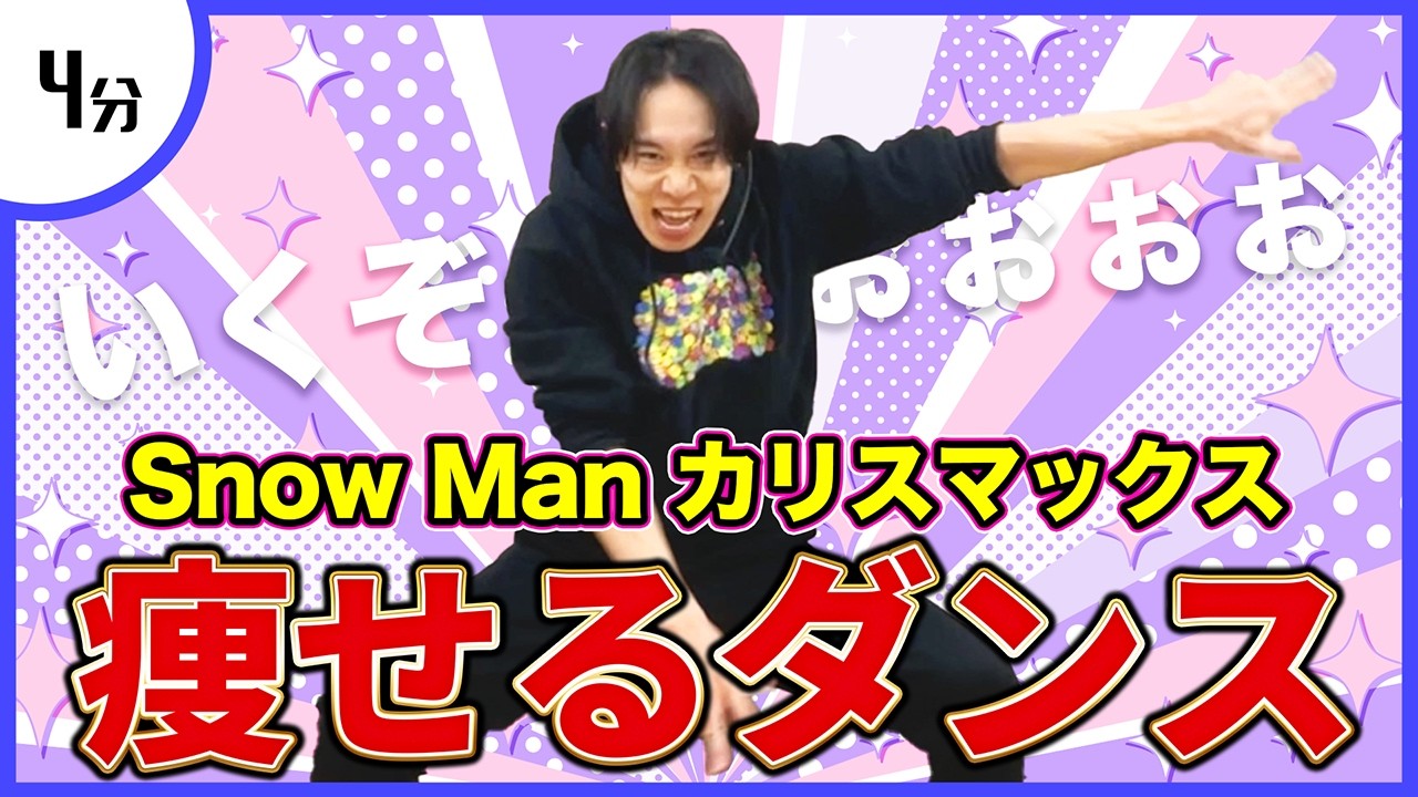 【Snow Man】カリスマックスで脂肪燃焼🔥踊るだけで痩せる宅トレ！
