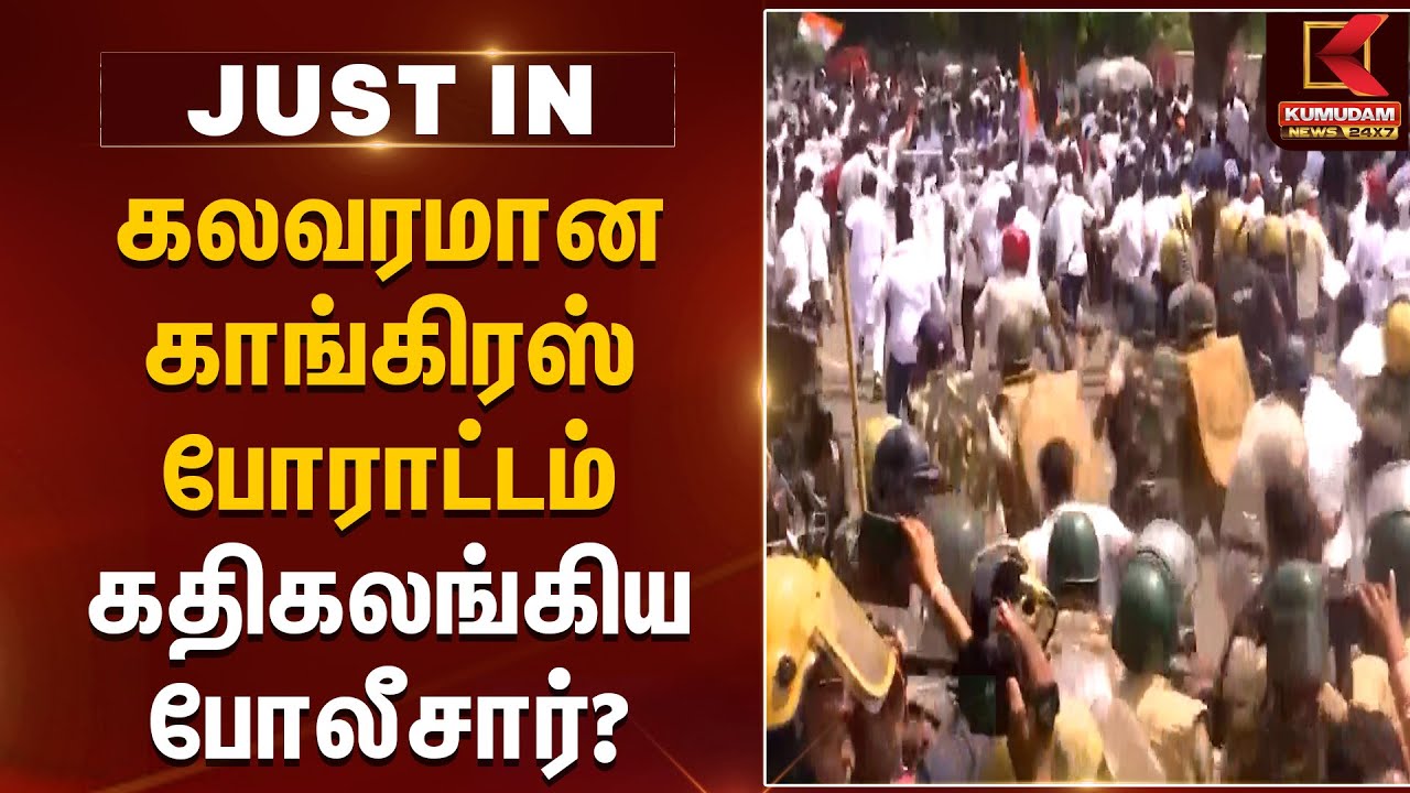 கலவரமான காங்கிரஸ் போராட்டம்.. கதிகலங்கிய போலீசார்? | Congress MLA Suspended Today in Odisha | BJP