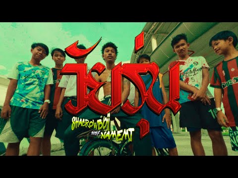 Shacrowboii - วัยรุ่น - ft. @NAMEMT(Official Video)