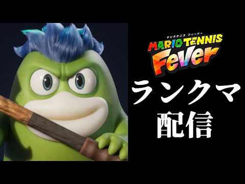 久々にガボンテニスをやる配信 #マリオテニスフィーバー #shorts