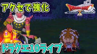 【ドラクエ10】アクセの強化して強くなるんだりん！ドラクエ10ライブ！