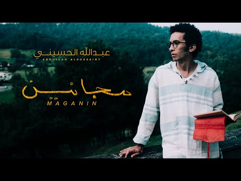 مجانين عبد الله الحسيني