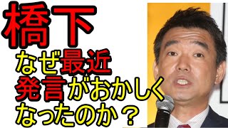 橋下、なぜおかしくなったのか？