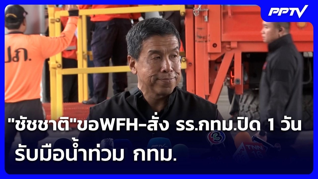 "ชัชชาติ"ขอWFH-สั่ง รร.กทม.ปิด 1 วัน รับมือน้ำท่วม กทม. | ?