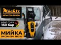 Мийка високого тиску Mächtz MPW-1758 TURBO
