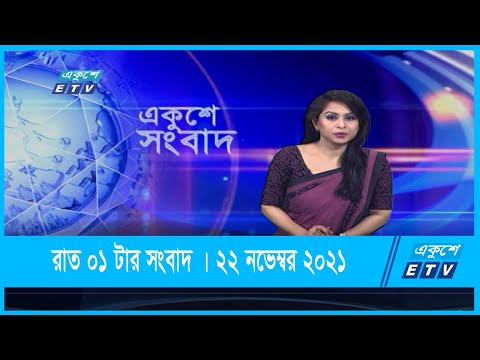 01 AM News || রাত ০১টার সংবাদ || 22 November 2021