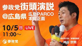 【LIVE】参政党  街頭演説@広島PARCO本館正面　令和7年10月5日（日）11：00～