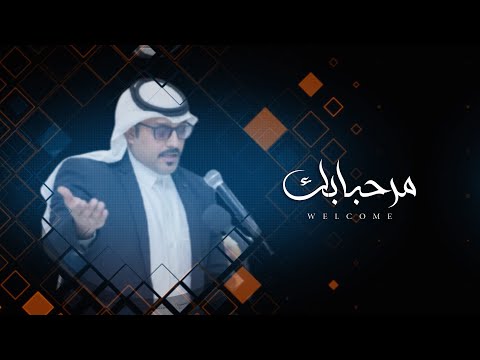 مرحبا بك زايد العنزي