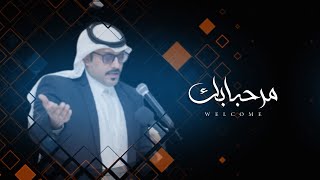 كلمات اغنية مرحبا بك زايد العنزي