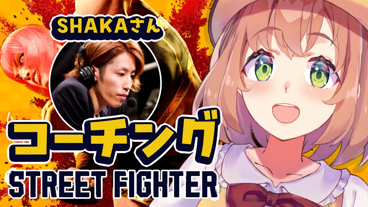 【スト６】マリちゃん強化計画！教えてSHAKAコーチーーーー！【本間ひまわり/SHAKAさん/にじさんじ】