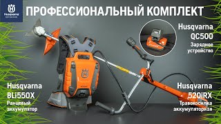 Триммер аккумуляторный HUSQVARNA 520iRX с АКБ и ЗУ - видео №1