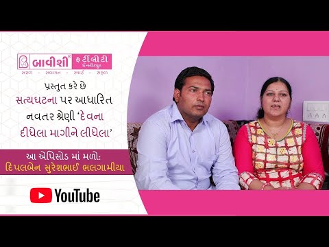દેવના દીધેલા માગીને લીધેલા | Ep 10 | True Story of beating Infertility with Bavishi IVF — patient testimonial