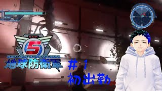 [地球防衛軍5]防衛始めました#1[でぃめんしょんLaBo・サキヤ]