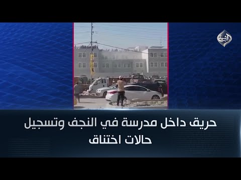 فيديو | حريق داخل مدرسة في النجف وتسجيل حالات اختناق