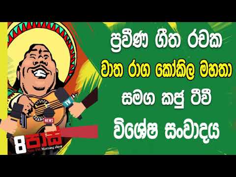 NETH FM 8 Pass Jokes 2019.08.05 - ප්‍රවීණ ගීත රචක වාත රාග කෝකිල මහතා