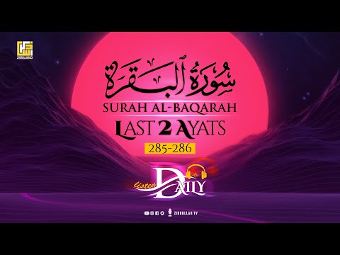 Last 2 Ayats of Surah Al-Baqarah | SOFT VOICE | Zikrullah TV