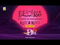 Last 2 Ayats Of Surah Al Baqarah SOFT VOICE Zikrullah TV