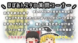 【ほぼあんスタ】質問コーナー【ゆっくり実況】