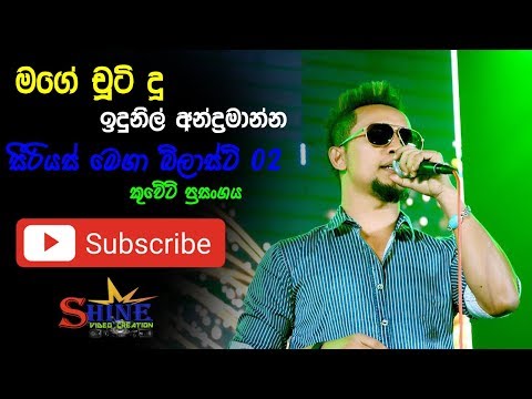 Mage Chuti Du -  Indunil Andramana With Serious Live In Kuwait