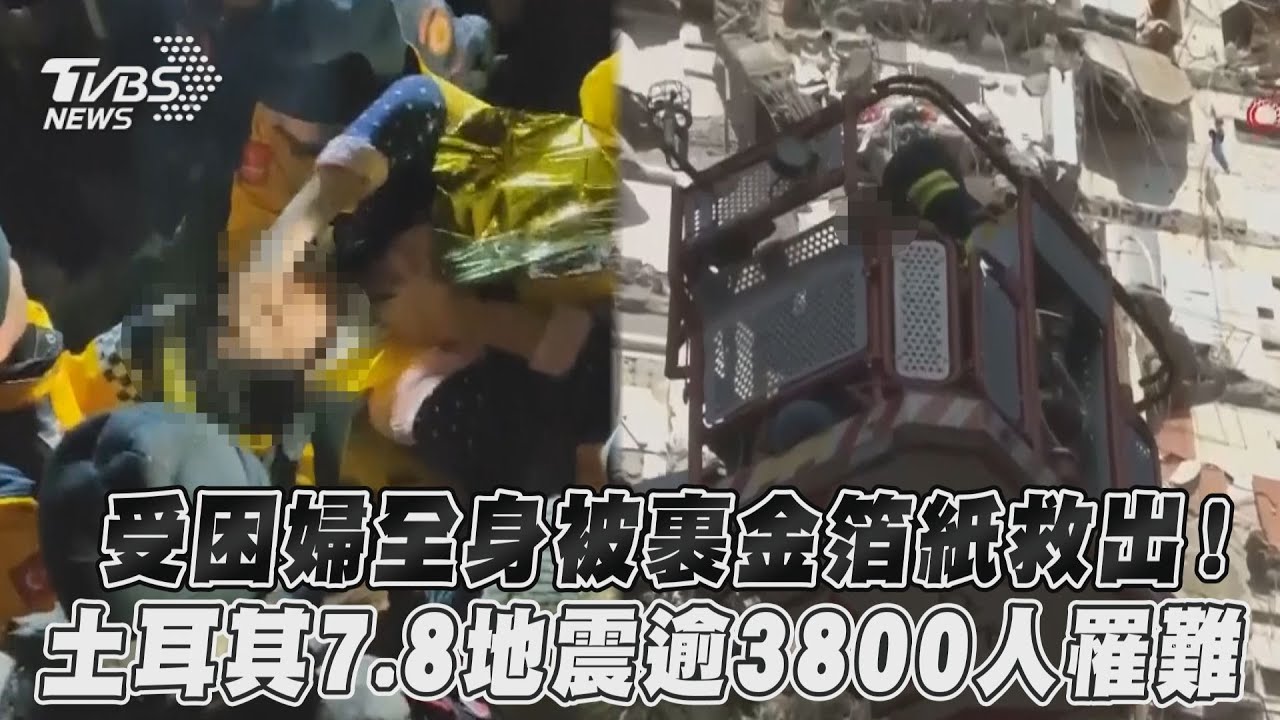 影音／受困婦全身被裹金箔紙救出！土耳其7.8地震逾3800人罹難