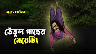 তেঁতুল গাছের মেয়েটি! Bhuter Cartoon | True Horror Story | Horror Animation | Bangla Bhuter Golpo