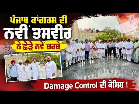 Punjab Congress Damage Control | 'Unity is strength' |ਪੰਜਾਬ ਕਾਂਗਰਸ ਦੀ ਨਵੀਂ ਤਸਵੀਰ ਨੇ ਛੇੜੇ ਨਵੇਂ ਚਰਚੇ