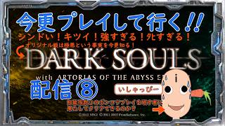 【 DARK SOULS 】配信 #08　［オリジナル板］　鬼畜の殿堂　引き続き今更プレイしてみた。IQ3のプレイヤーに果たしてクリアできるのか！？