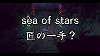 【sea of stars】匠の一手で2周目 #13