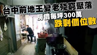 [閒聊] 台中西區老房子長線上會有價值嗎？