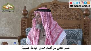 380/356 القسم الثاني من أقسام البدع البدعة العملية - شرح مختصر العقيدة مجزء - الشيخ عثمان الخميس