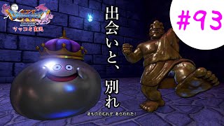 【ドラクエ11実況】ツッコミと魔物が超跳梁跋扈り実況#93【※ネタバレ注意】