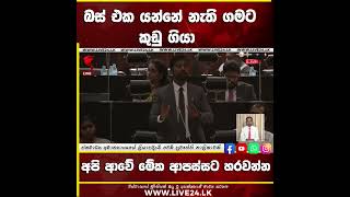 බස් එක යන්නේ නැති ගමට කුඩු ගියා