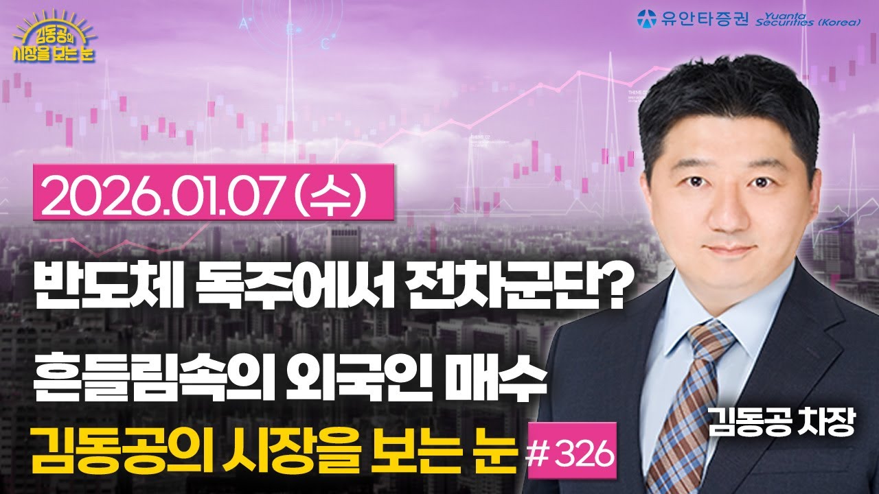 [326] 반도체 독주에서 전차군단으로 확산?? / 흔들림속의 외국인 매수