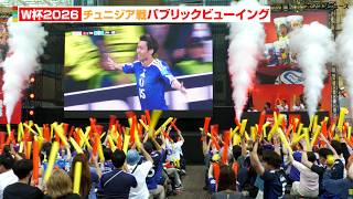 【サッカーW杯】日本vsチュニジア戦 六本木でサポーターが大熱狂！　『マクドナルド｜コカ・コーラ FIFAワールドカップ2026 パブリックビューイング』