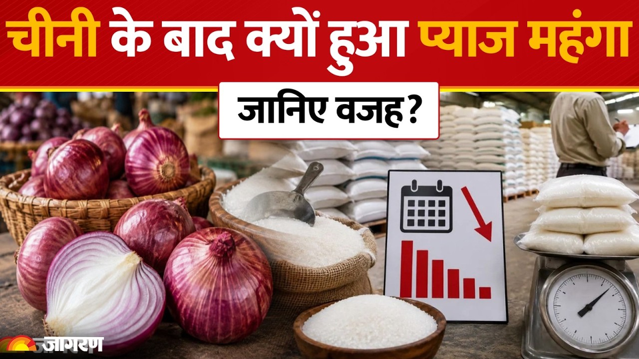 Sugar|Onion Price Hike|चीनी की चाल चल रहा प्याज, कीमत में 76% की बढ़ोतरी, सरकार ने उठाया बड़ा कदम