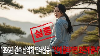 Download lagu 1996년 산악회에서 사라진 그녀 산에 올라가면 모든 게 끝나 3년 뒤 CCTV에 찍힌 미소의 정체 mp3 Download lagu 1996년 산악회에서 사라진 그녀 산에 올라가면 모든 게 끝나 3년 뒤 CCTV에 찍힌 미소의 정체 mp3