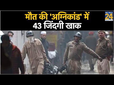 मौत की 'अग्निकांड' में 43 जिंदगी खाक