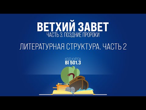 BI501.3 Rus 11. Книга пророка Исаии. Литературная структура. Часть 2