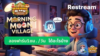 Morning Moon Village - ฟาร์ม 1 ชํ่วโมงต่อวัน ได้อะไรบ้าง?