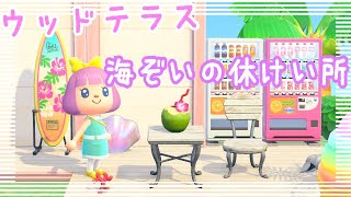 【あつ森・島整備】ウッドデッキで休憩スポット作り♪あつまれどうぶつの森まったり実況