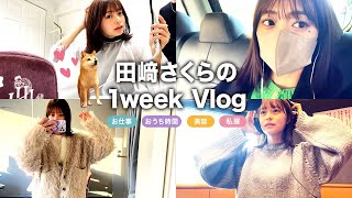 【vlog】田﨑さくらの1週間☀️お仕事&おうち時間など色々撮ってみたよ☺️ 収録の日 | 美容day | 最近のスキンケア | 私服 | 愛犬と散歩 🐕
