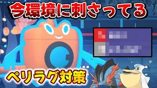 現環境最強のペリラグはこの『ウォッシュロトム』で対策できます【Pokemon Champions ポケモンチャンピオンズ】　#ポケモンチャンピオンズ #ポケチャン