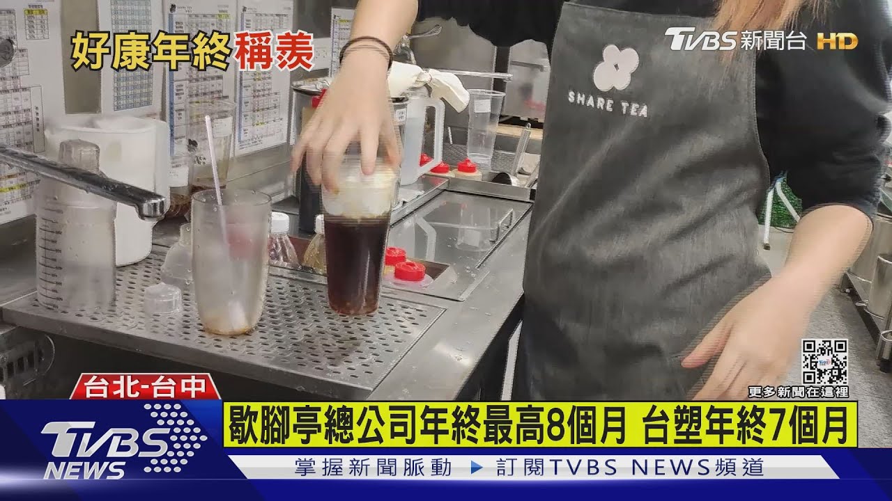 歇腳亭總公司年終最高8個月　台塑年終7個月