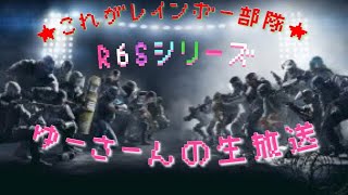 ［PS4版R6S レインボーシックスシージ]これがレインボー部隊(初見参加大歓迎)お気軽に～＾＾