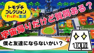 【トモダチコレクション わくわく生活 Part15】自由で適当でカオスな島を作ります #トモダチコレクションわくわく生活 #いとまのお告げ #トモダチコレクション
