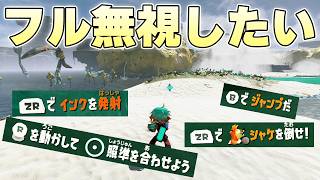 最初のチュートリアルでめちゃくちゃ指示厨の天の声に従わずに進めることはできるのか【スプラトゥーンレイダース実況】
