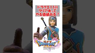 【ドラクエ11】ドラクエ11のクリア後ってやる価値ある？　#ドラクエ #ドラクエ11
