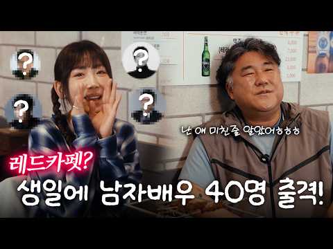 강예원 생일날 남자배우 40명 부른 미친 인맥 | 고창석·폭로전