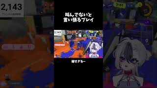 叫んでないと言い張るプレイ　#スプラ3　#vtuber #ゲーム実況